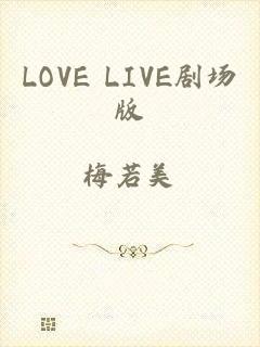 LOVE LIVE剧场版